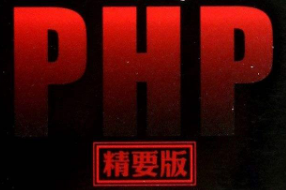 细说php第四版电子书