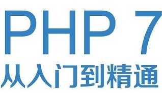 php7从入门到精通(含视频教程)完整免费版