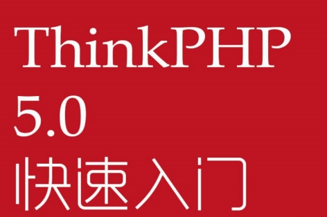 thinkphp5快速入门手册电子版