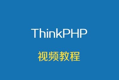 thinkphp5.0视频教程全套完整版