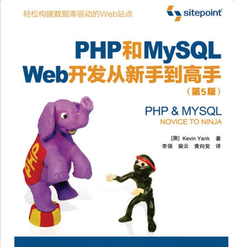 php和mysqlweb开发5高清pdf