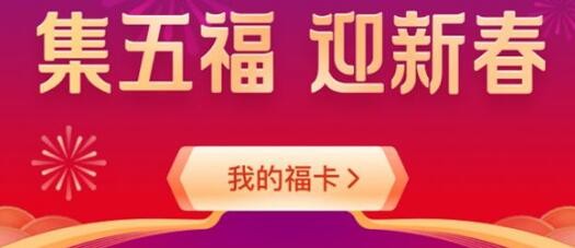 2021支付宝集五福活动规则介绍