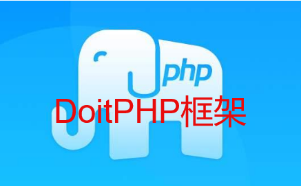 DoitPHP框架专题