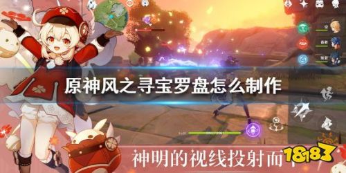 原神风之寻宝罗盘制作攻略_风之寻宝罗盘制作方法