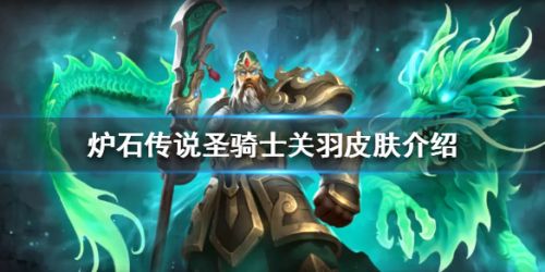 炉石传说圣骑士关羽皮肤一览_圣骑士关羽皮肤语音介绍