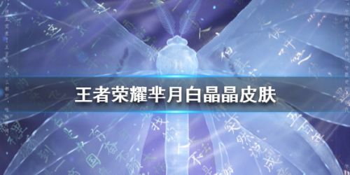 王者荣耀芈月白晶晶皮肤介绍_芈月白晶晶皮肤一览