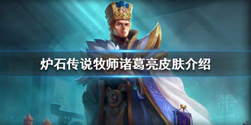 炉石传说牧师诸葛亮皮肤曝光_炉石诸葛亮皮肤怎么拿