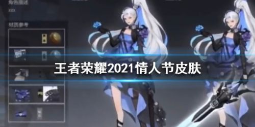 王者荣耀2021年情人节皮肤曝光_王者荣耀情人节皮肤是谁