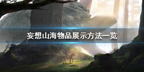 妄想山海物品怎么弄展示？物品展示方法教学