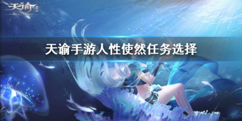 天谕手游人性使然任务通关攻略_机缘任务人性使然怎么选