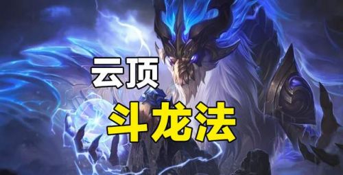 云顶之弈S4.5强力阵容推荐！云顶斗龙法！