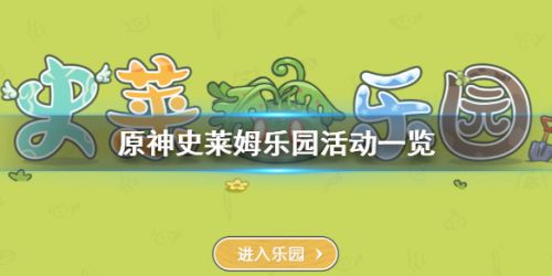 《原神手游》史莱姆乐园活动玩法及奖励