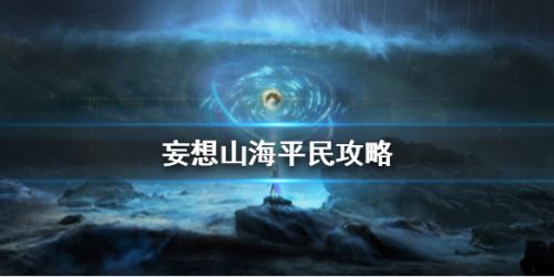妄想山海零氪玩家怎么玩_平民玩家零氪攻略