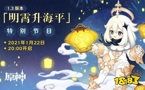 原神1.3版本直播时间和地址介绍_1.3版本直播什么内容