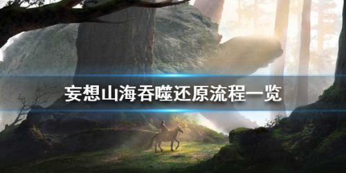 妄想山海吞噬还原方法_吞噬如何还原？