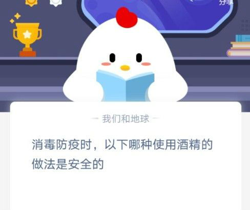 消毒防疫时以下哪种使用酒精的做法是安全的