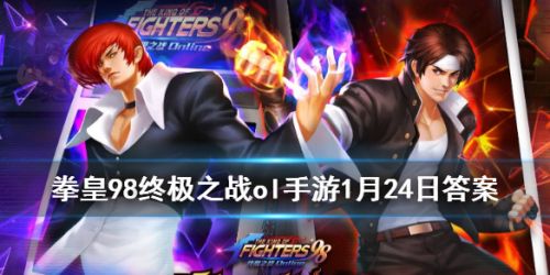 激活宿命可爱少女需要什么_拳皇98OL1月24日答案