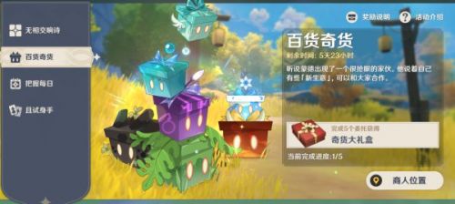 原神奇闻百货第二日活动攻略_奇闻百货第二日活动教程