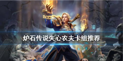 炉石传说失心农夫卡组分享_失心农夫套路卡组推荐