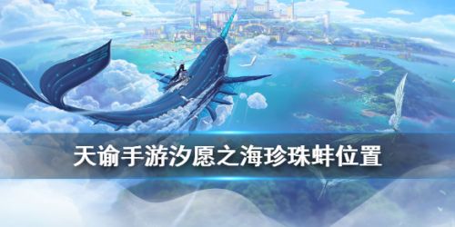 天谕手游海王称号获取攻略_汐愿之海银宝箱位置坐标