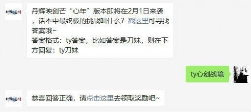 丹辉映剑芒“心年”版本即将在2月1日来袭话本中最终极的挑战叫什么