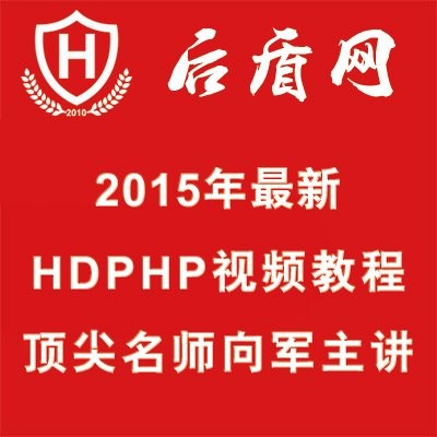 后盾网HDPHP框架