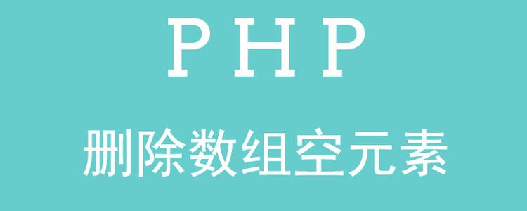 PHP删除数组中的特定元素的代码