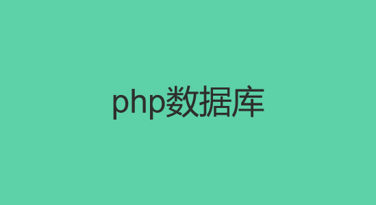 php数据库大全