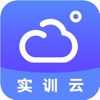 实训云app