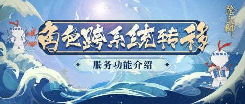 阴阳师跨系统转角色怎么转？跨系统转介绍服务介绍！