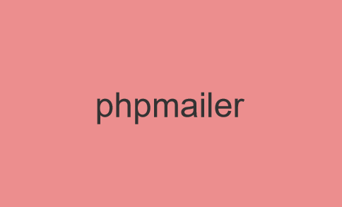 phpmailer专题