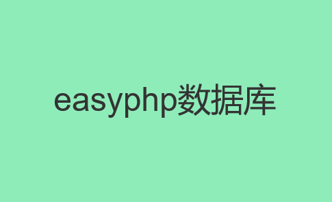 easyphp数据库大全