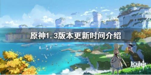 原神1.3版本什么时候上线？原神1.3海灯节版本更新时间介绍