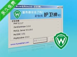 护卫神PHP套件FastCGI版