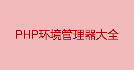 PHP环境管理器大全