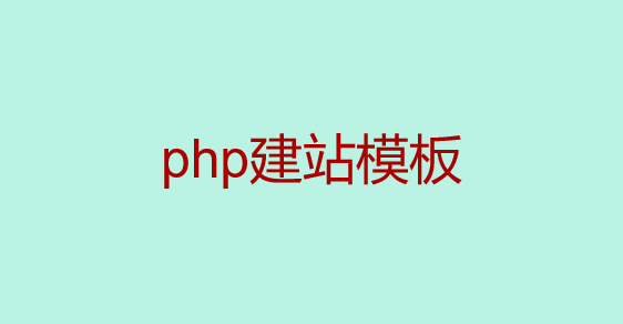 php建站模板大全