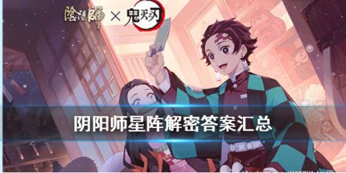 阴阳师星阵解密答案__祢豆子的密信问题汇总