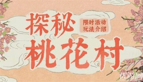 江南百景图1月27日探秘桃花村玩法攻略