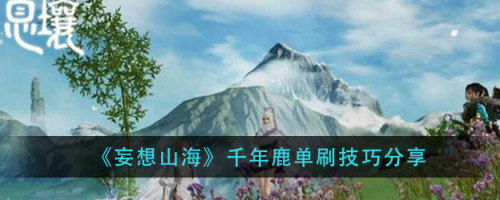 妄想山海千年鹿单刷攻略_怎么单刷千年鹿？