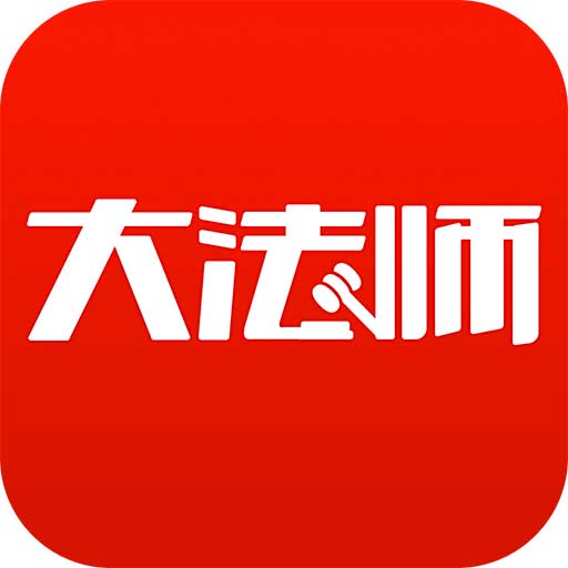 大法师app(法律咨询)