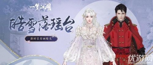 一梦江湖瑶台雪新外观好看吗-一梦江湖瑶台雪获取方法