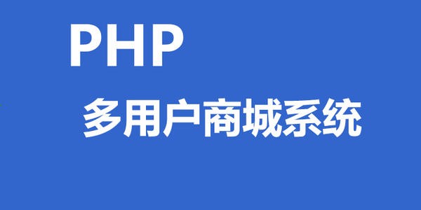 启科网络PHP商城系统