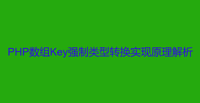 PHP数组Key强制类型转换实现原理解析