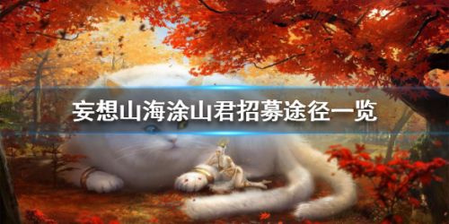 妄想山海涂山君招募条件一览-怎么招募涂山君？