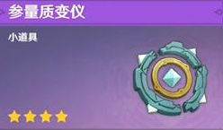 原神参量质变仪获取攻略-参量质变仪怎么得