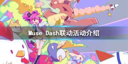 Muse-Dash联动Cytus-II-喵斯快跑联动Cytus活动一览