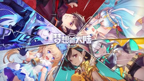 梦想新大陆激活码大全-梦想新大陆激活码汇总