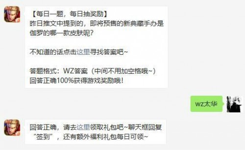 昨日推文中提到的，即将预售的新典藏手办是伽罗的哪一款皮肤呢?