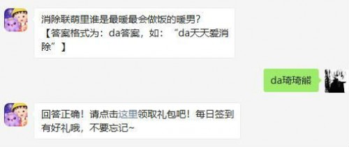 消除联萌里谁是最暖最会做饭的暖男