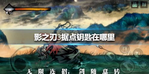《影之刃3》据点钥匙位置分享